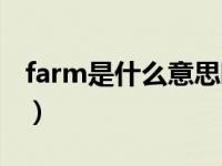 farm是什么意思啊怎么说（farm是什么意思）