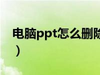 电脑ppt怎么删除多余的页（ppt怎样删除页）