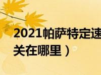 2021帕萨特定速巡航键（帕萨特定速巡航开关在哪里）