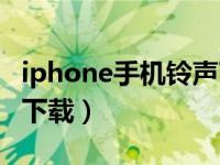 iphone手机铃声下载网站（iphone手机铃声下载）