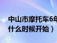 中山市摩托车6年免检细则（摩托车6年免检什么时候开始）