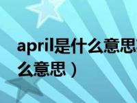 april是什么意思英语翻译成中文（april是什么意思）