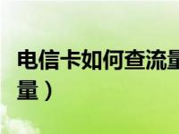 电信卡如何查流量的使用（电信手机怎么查流量）