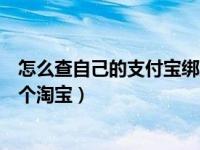 怎么查自己的支付宝绑定几个淘宝（一个支付宝可以绑定几个淘宝）