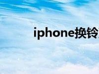 iphone换铃声（iphone换铃声）