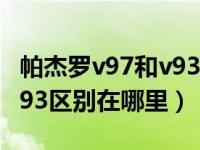 帕杰罗v97和v93是什么意思（帕杰罗v97和v93区别在哪里）