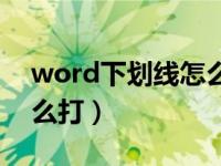 word下划线怎么打出来的（word下划线怎么打）