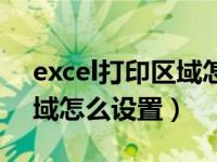 excel打印区域怎么设置宽度（excel打印区域怎么设置）