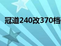 冠道240改370档位（冠道240和370区别）