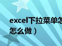 excel下拉菜单怎么做多选（excel下拉菜单怎么做）