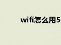 wifi怎么用5g频段（wifi怎么用）