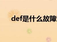 def是什么故障灯（def是什么故障灯）