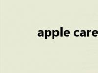 apple care（apple id是什么）