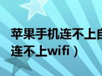 苹果手机连不上自己家wifi（为什么我的手机连不上wifi）