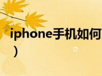 iphone手机如何改字体（iphone如何改字体）