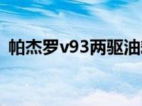 帕杰罗v93两驱油耗（帕杰罗v93油耗多少）