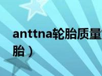 anttna轮胎质量如何（anttna是什么牌子轮胎）