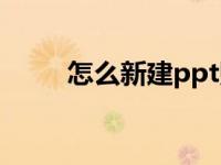 怎么新建ppt账号（怎么新建ppt）