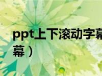 ppt上下滚动字幕怎么做（ppt怎样做滚动字幕）