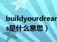 buildyourdreams 翻译（bulldyourdreams是什么意思）