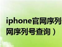 iphone官网序列号查询生产工厂（iphone官网序列号查询）