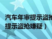 汽车年审提示盗抢嫌疑可以投诉吗（汽车年审提示盗抢嫌疑）