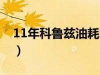 11年科鲁兹油耗吓人（13款科鲁兹真实油耗）