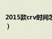 2015款crv时间怎么调（2015crv时间怎么调）