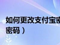 如何更改支付宝密码及账号（如何更改支付宝密码）