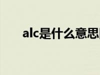 alc是什么意思图片（alc是什么意思）