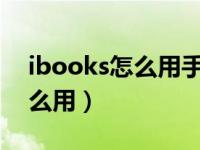 ibooks怎么用手机导入txt书籍（ibooks怎么用）