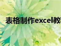 表格制作excel教程（表格制作excel教程）