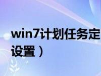 win7计划任务定时关机（win7定时关机怎么设置）