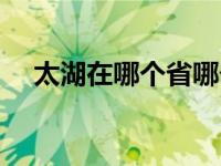 太湖在哪个省哪个城市（太湖在哪个省）