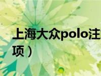 上海大众polo注意事项（买大众polo注意事项）