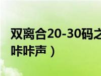 双离合20-30码之间咔咔声（双离合变速器有咔咔声）