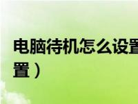 电脑待机怎么设置动态壁纸（电脑待机怎么设置）