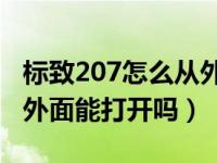 标致207怎么从外面能打开引擎盖（引擎盖从外面能打开吗）