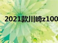 2021款川崎z1000油耗（川崎z1000油耗）