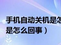 手机自动关机是怎么回事小米（手机自动关机是怎么回事）