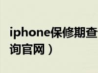 iphone保修期查询序列号（iphone序列号查询官网）