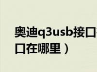 奥迪q3usb接口在什么位置（奥迪q3usb插口在哪里）