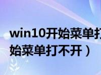 win10开始菜单打不开是什么原因（win10开始菜单打不开）