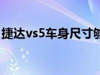 捷达vs5车身尺寸够用吗（捷达vs5车身尺寸）