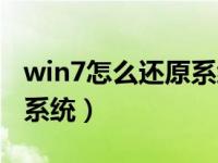 win7怎么还原系统没备份过（win7怎么还原系统）