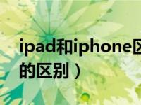 ipad和iphone区别在哪里（ipad和iphone的区别）