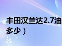 丰田汉兰达2.7油耗多少（2.7汉兰达油耗实际多少）