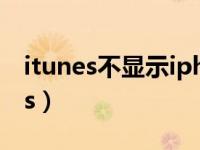 itunes不显示iphone（iphone连不上itunes）