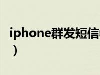 iphone群发短信教程（iphone怎么群发短信）