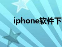 iphone软件下载（iphone软件下载）